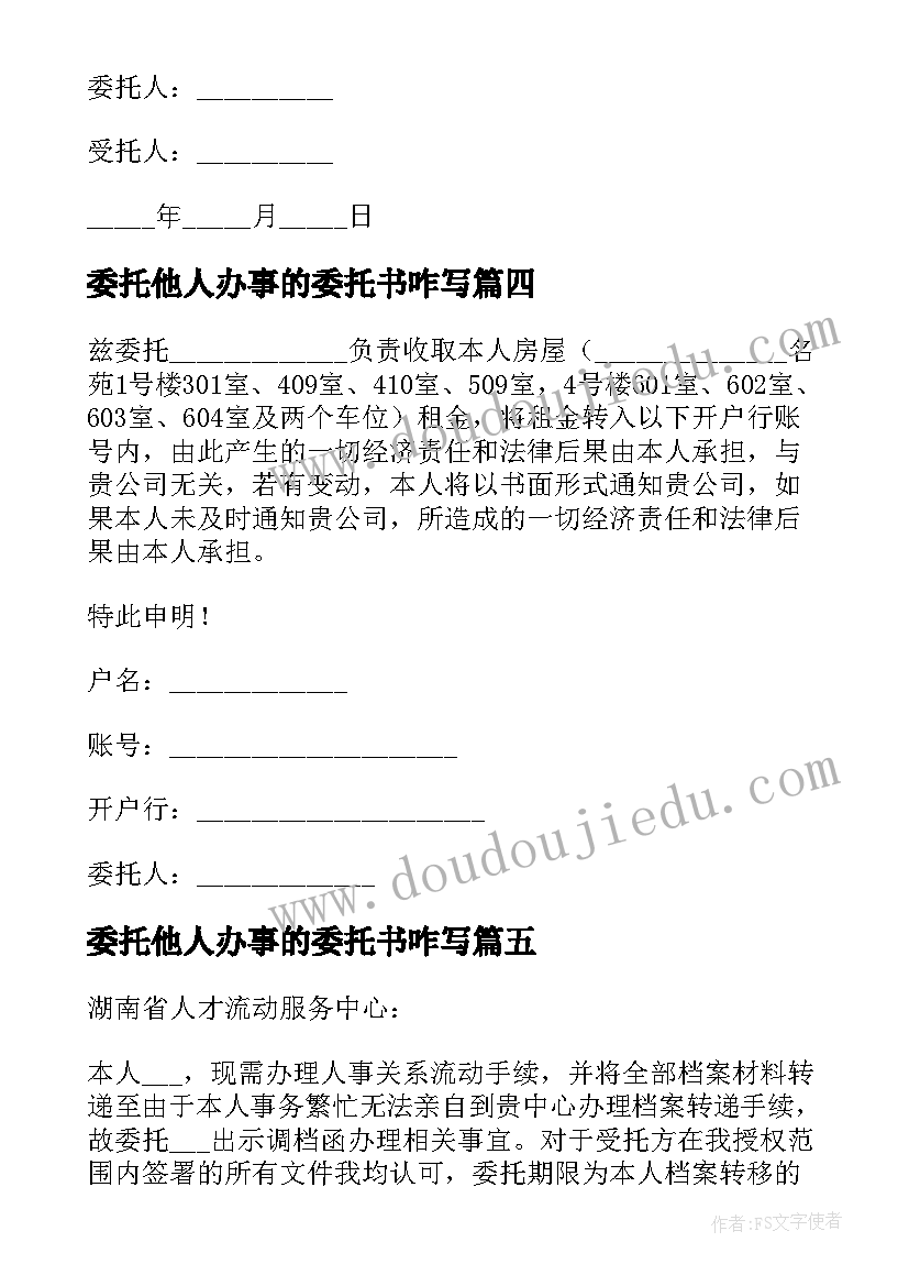 最新委托他人办事的委托书咋写 委托他人办事的委托书(实用5篇)