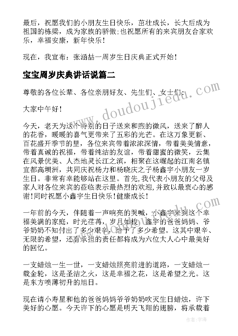 最新宝宝周岁庆典讲话说 宝宝周岁庆典讲话稿(实用5篇)