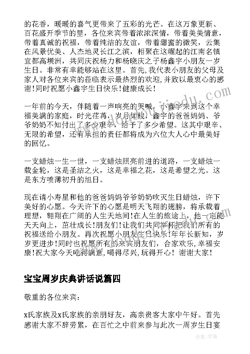 最新宝宝周岁庆典讲话说 宝宝周岁庆典讲话稿(实用5篇)