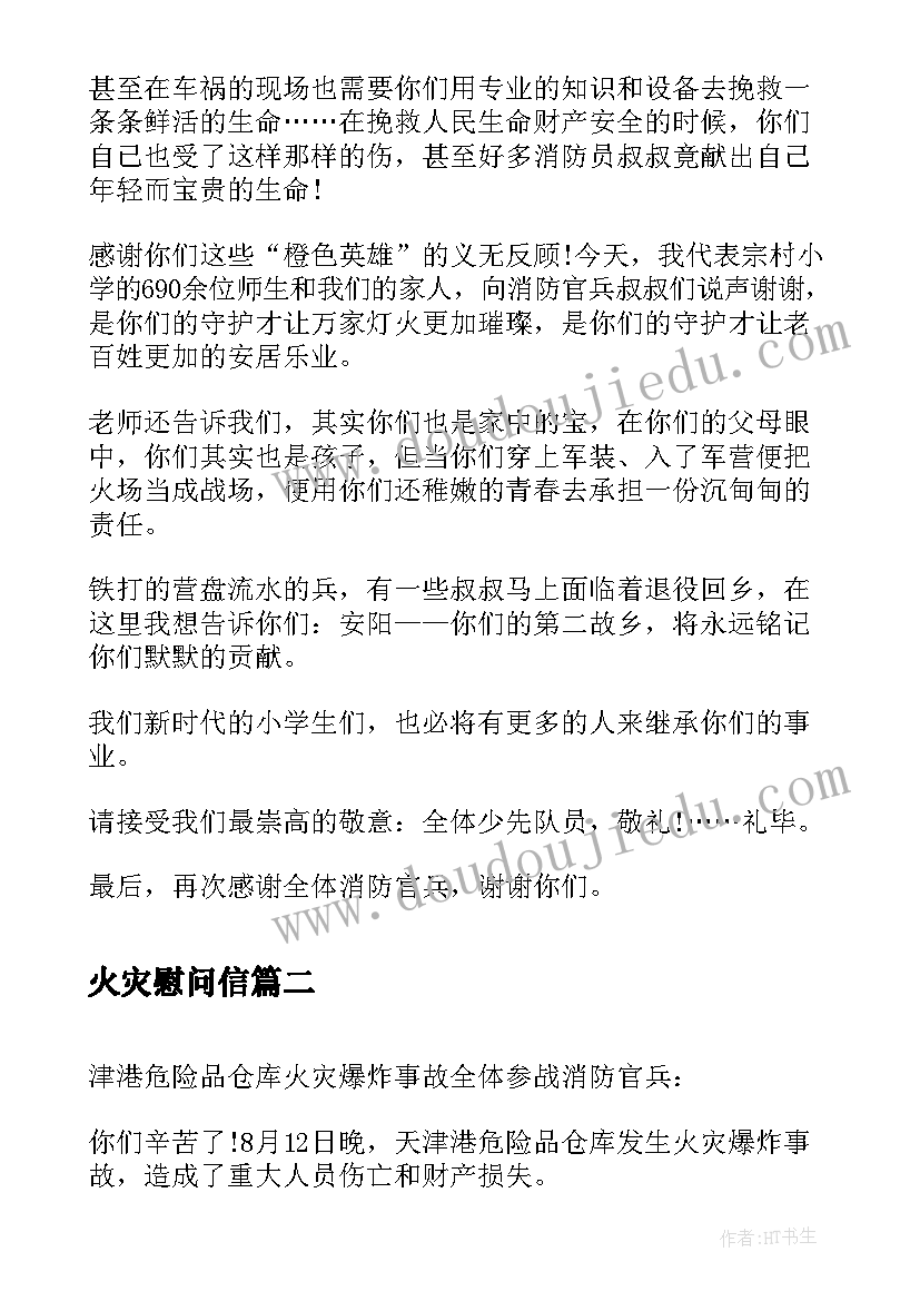 2023年火灾慰问信(通用5篇)