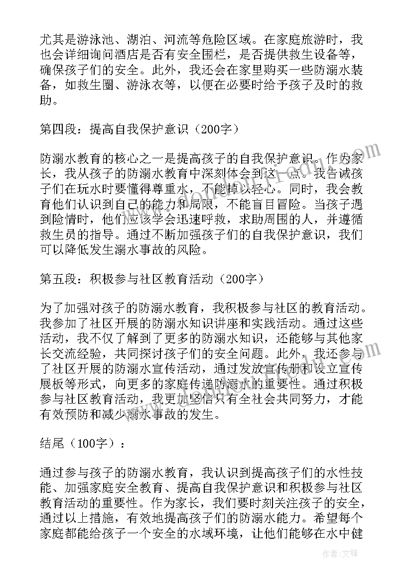 2023年溺水家长的意见 防溺水教育心得体会家长版(模板10篇)