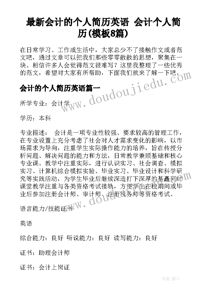 最新会计的个人简历英语 会计个人简历(模板8篇)