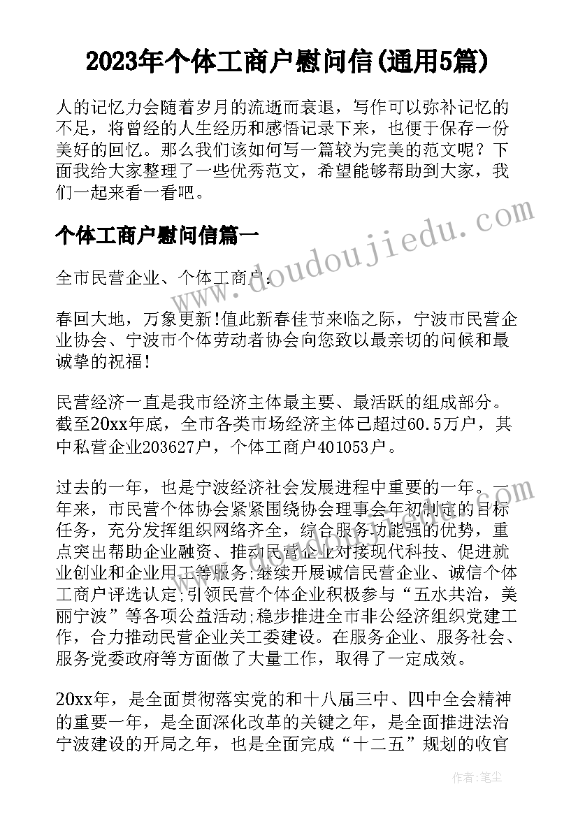 2023年个体工商户慰问信(通用5篇)