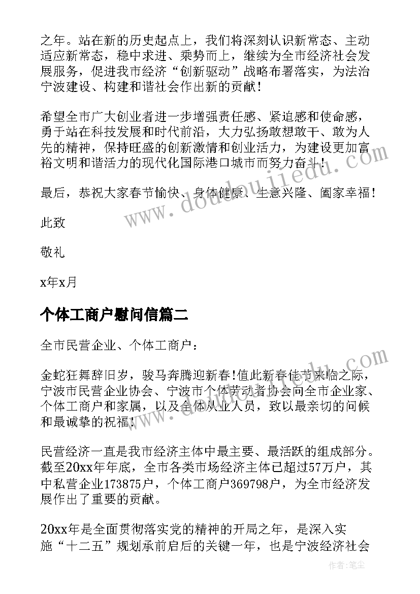 2023年个体工商户慰问信(通用5篇)