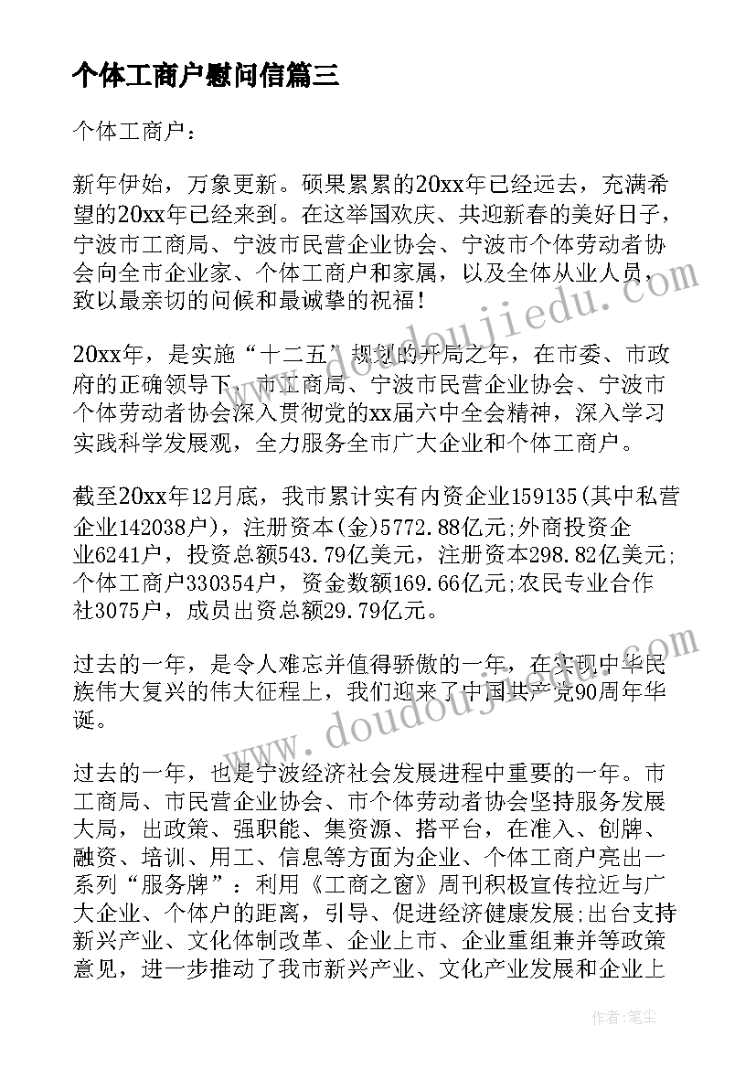 2023年个体工商户慰问信(通用5篇)