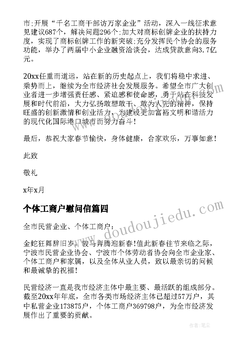 2023年个体工商户慰问信(通用5篇)