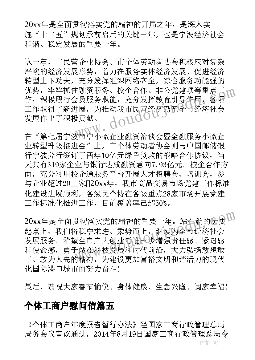 2023年个体工商户慰问信(通用5篇)