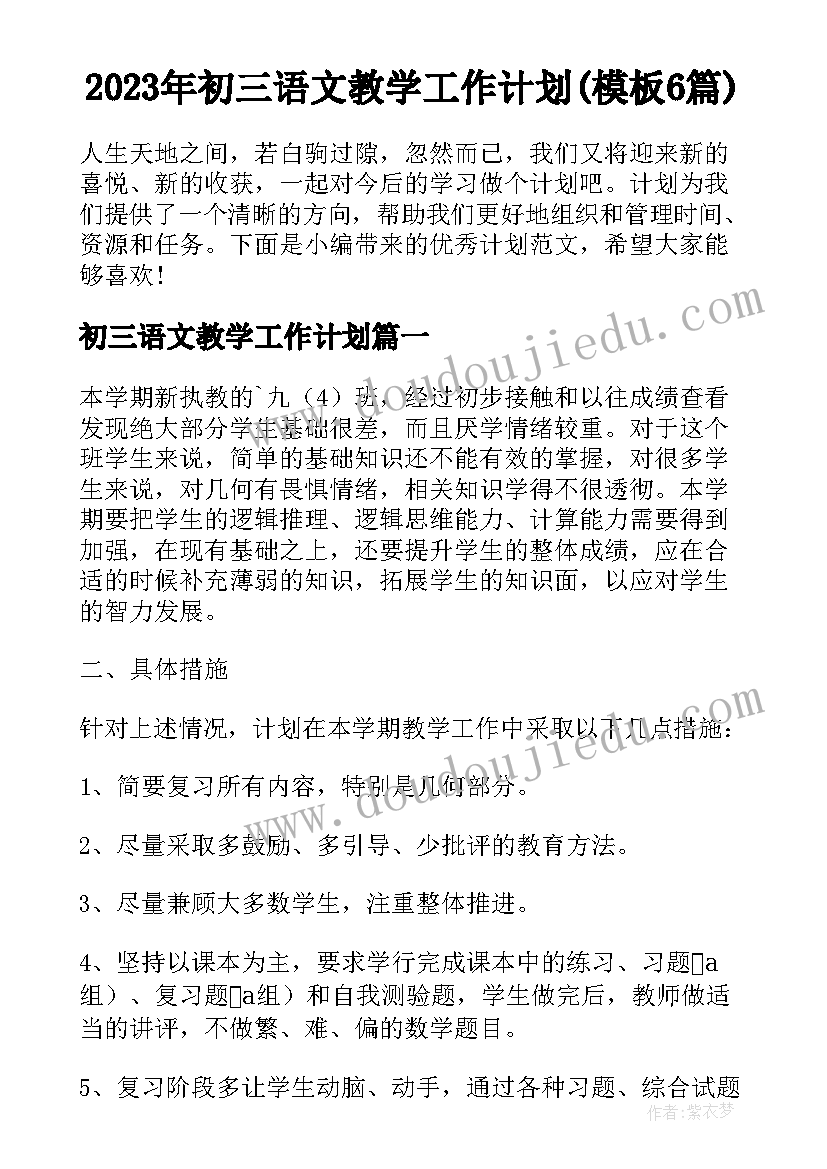 2023年初三语文教学工作计划(模板6篇)