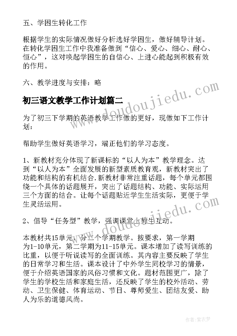 2023年初三语文教学工作计划(模板6篇)