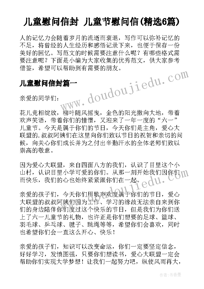 儿童慰问信封 儿童节慰问信(精选6篇)