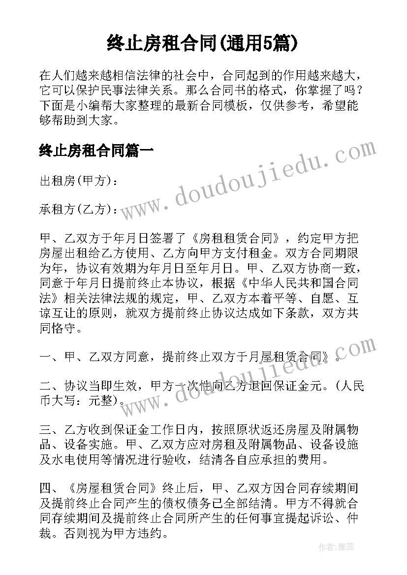 终止房租合同(通用5篇)