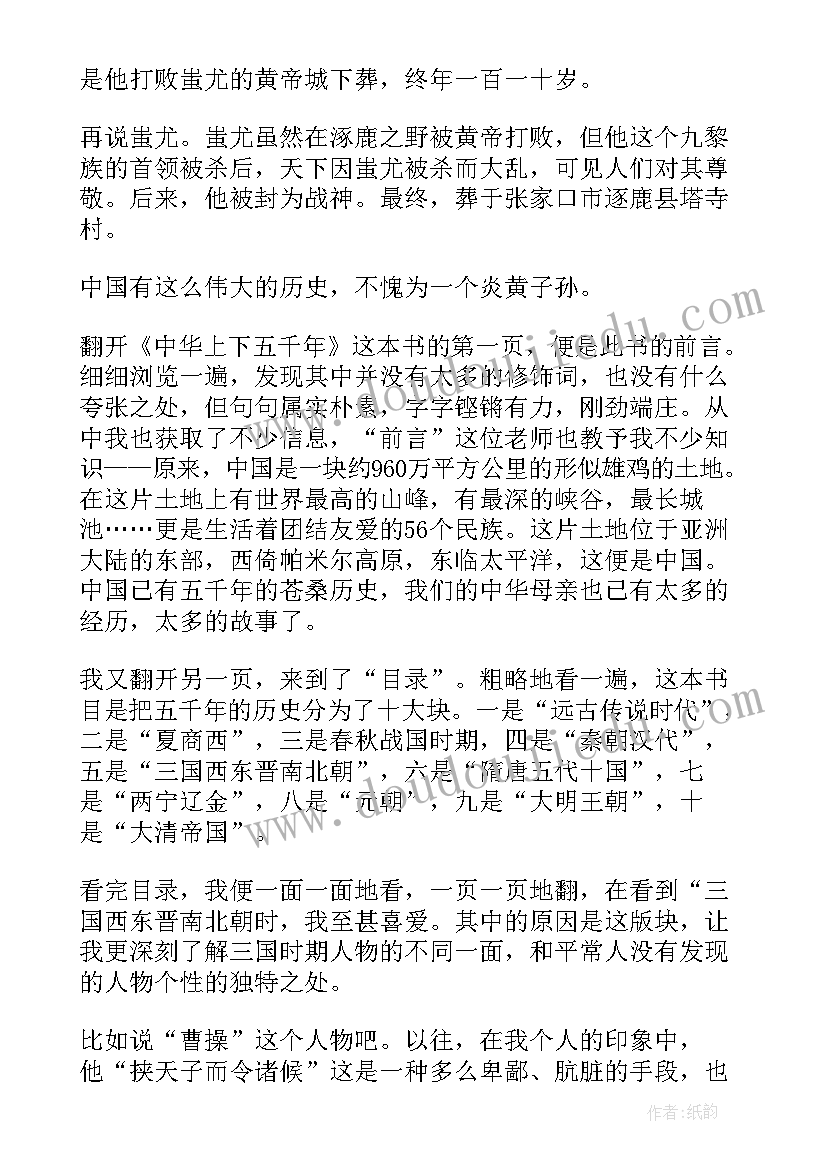 最新中华上下五千年读后感(优质10篇)