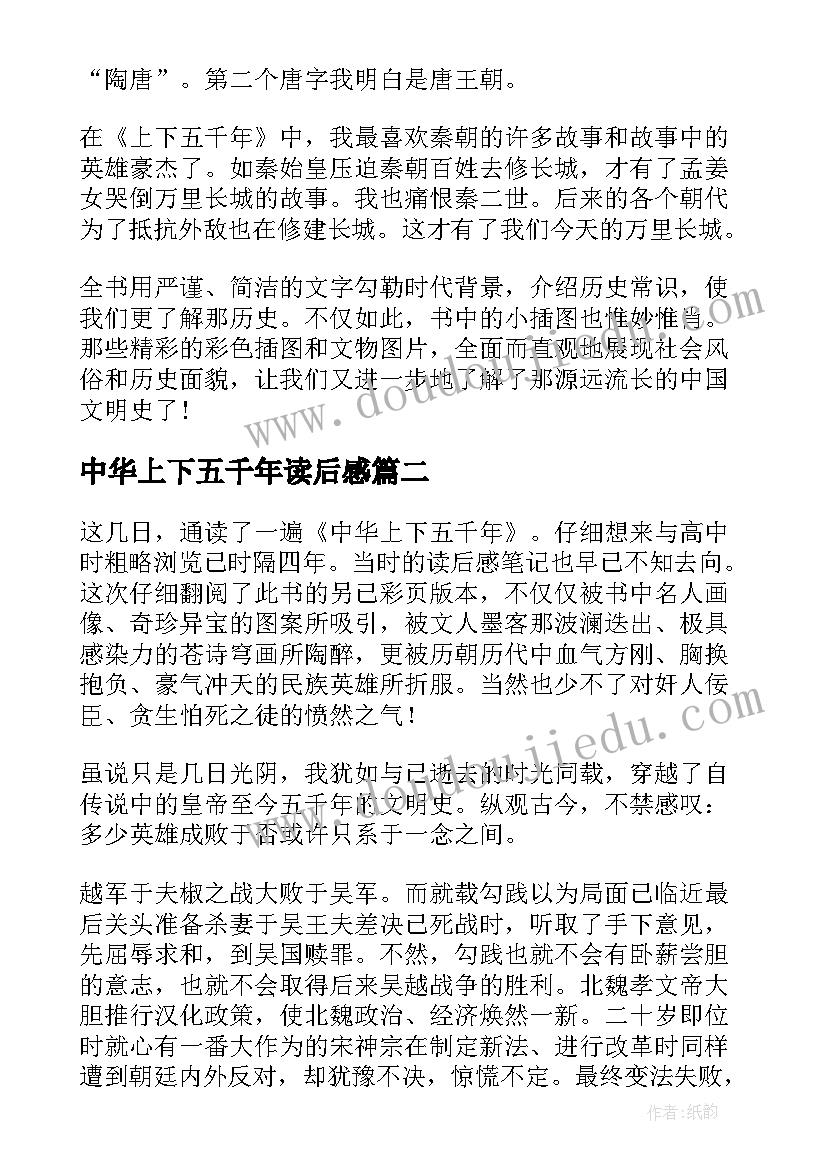 最新中华上下五千年读后感(优质10篇)