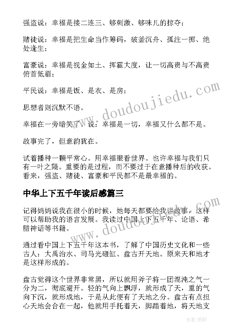 最新中华上下五千年读后感(优质10篇)