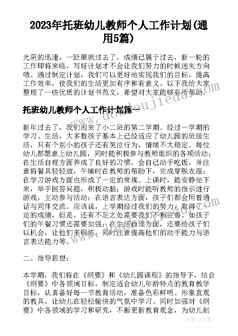 2023年托班幼儿教师个人工作计划(通用5篇)