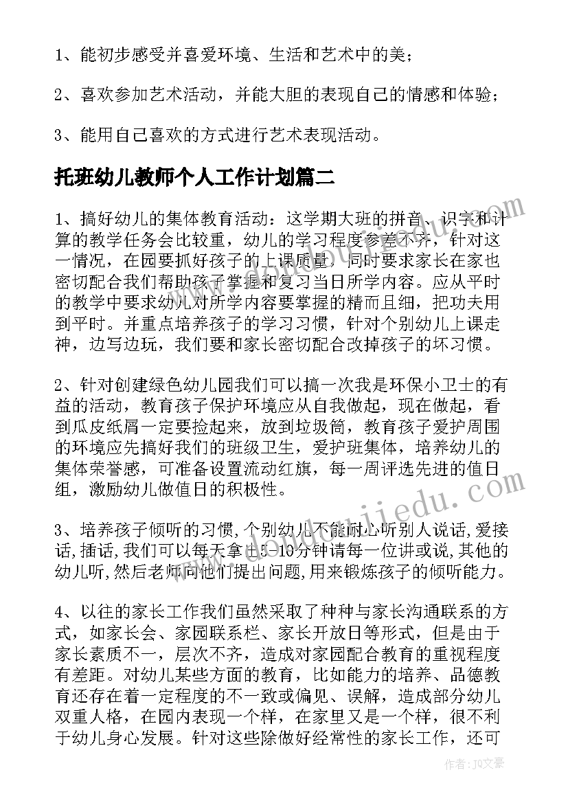 2023年托班幼儿教师个人工作计划(通用5篇)