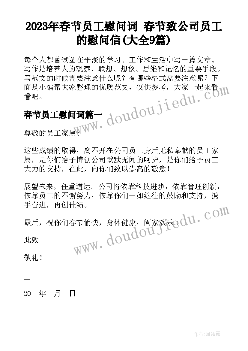 2023年春节员工慰问词 春节致公司员工的慰问信(大全9篇)