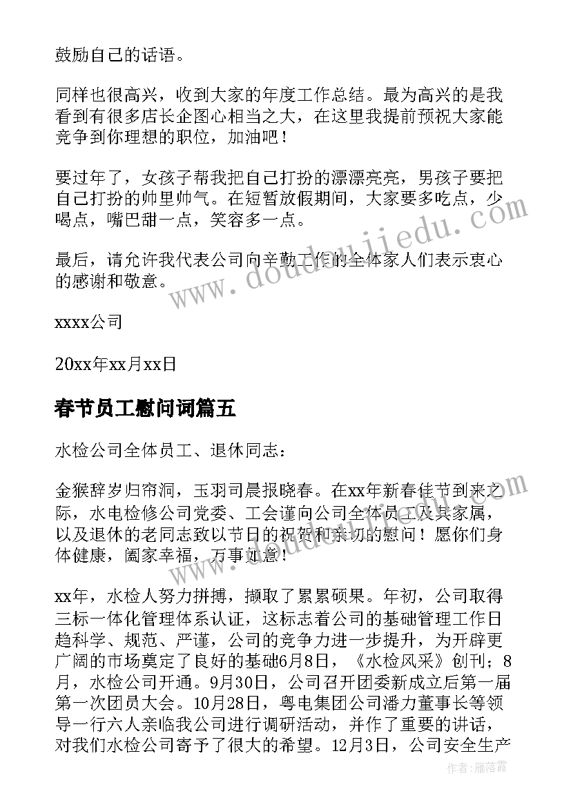 2023年春节员工慰问词 春节致公司员工的慰问信(大全9篇)