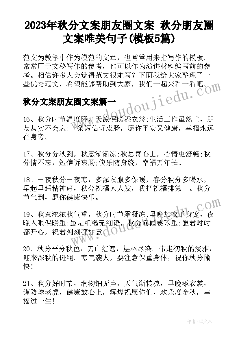 2023年秋分文案朋友圈文案 秋分朋友圈文案唯美句子(模板5篇)