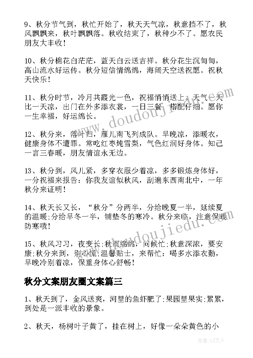 2023年秋分文案朋友圈文案 秋分朋友圈文案唯美句子(模板5篇)