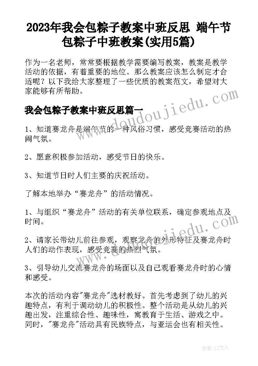 2023年我会包粽子教案中班反思 端午节包粽子中班教案(实用5篇)