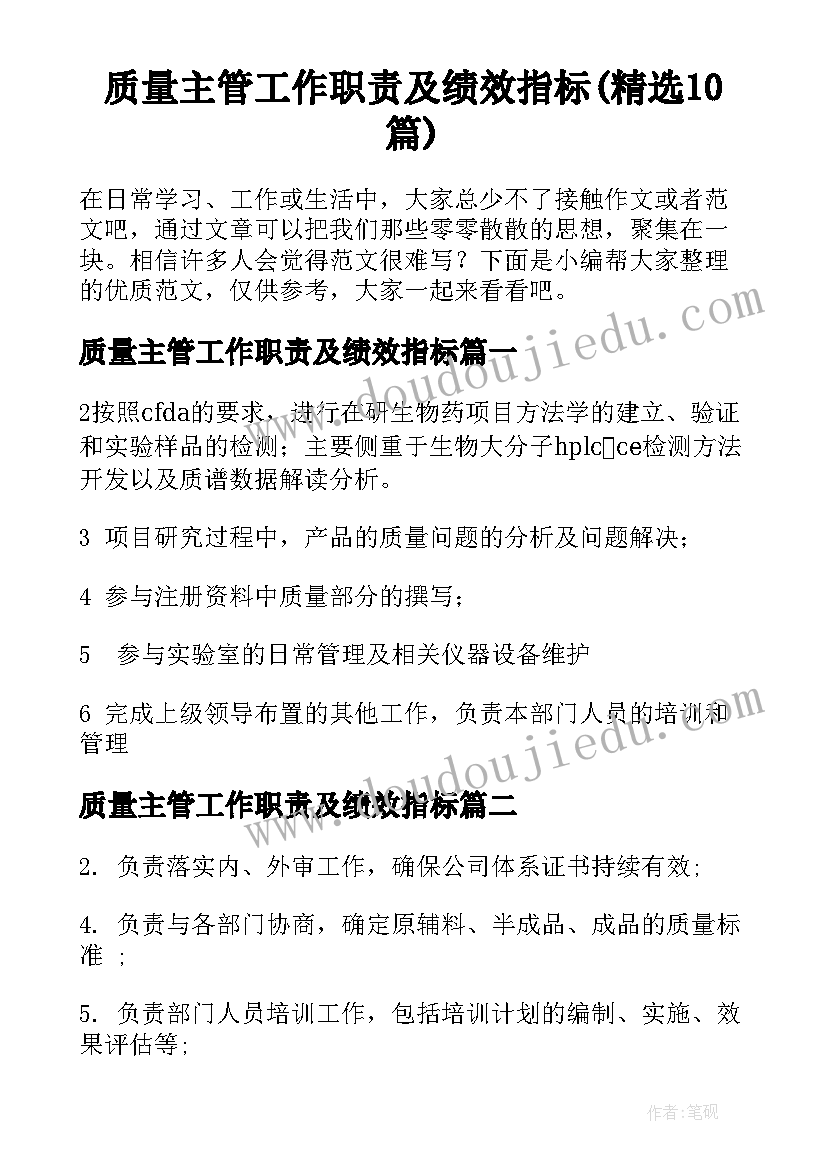 质量主管工作职责及绩效指标(精选10篇)