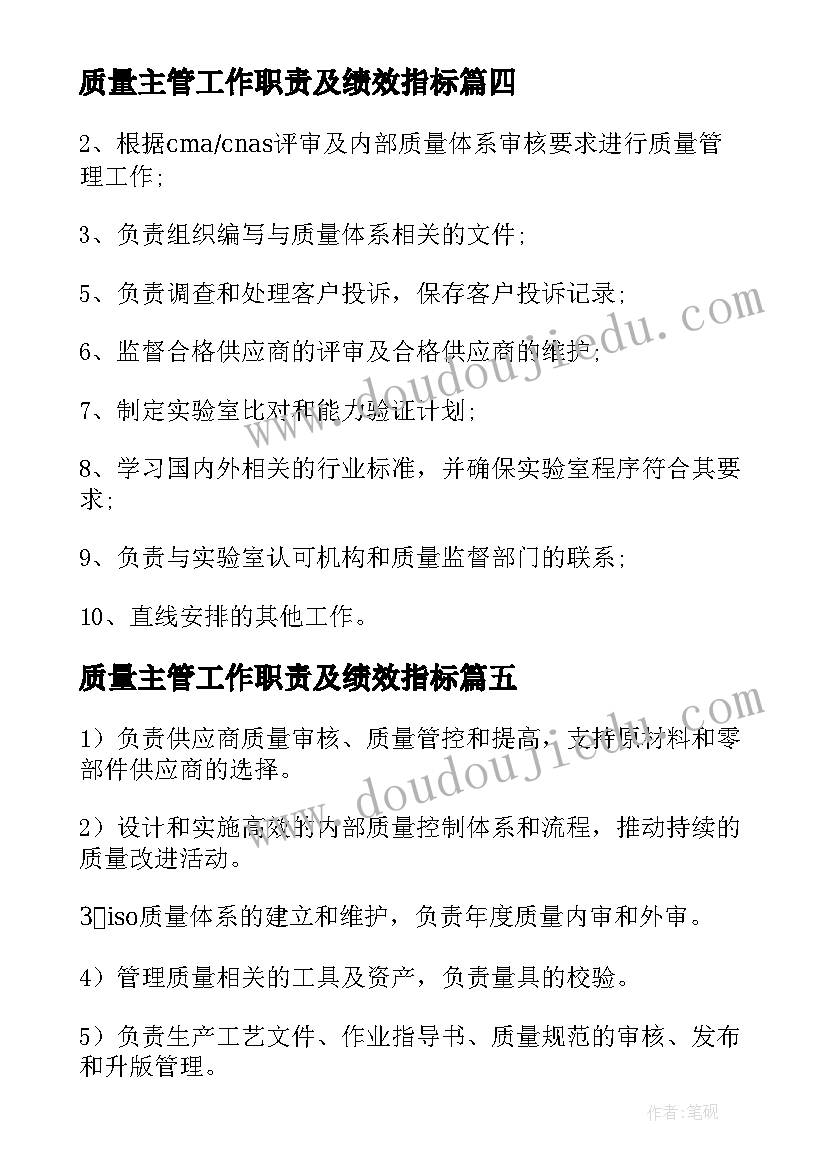 质量主管工作职责及绩效指标(精选10篇)