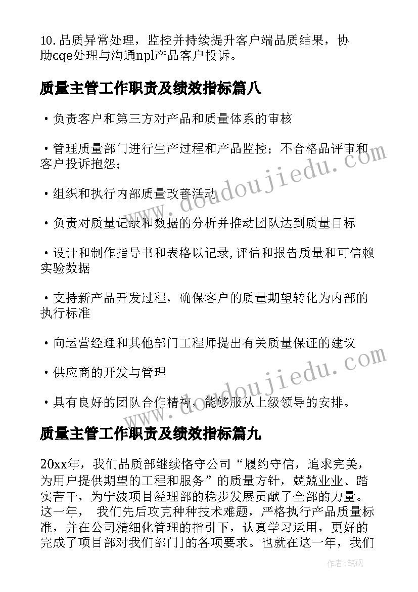 质量主管工作职责及绩效指标(精选10篇)