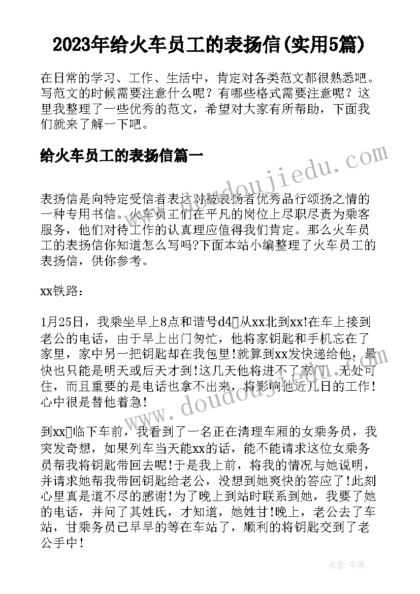 2023年给火车员工的表扬信(实用5篇)