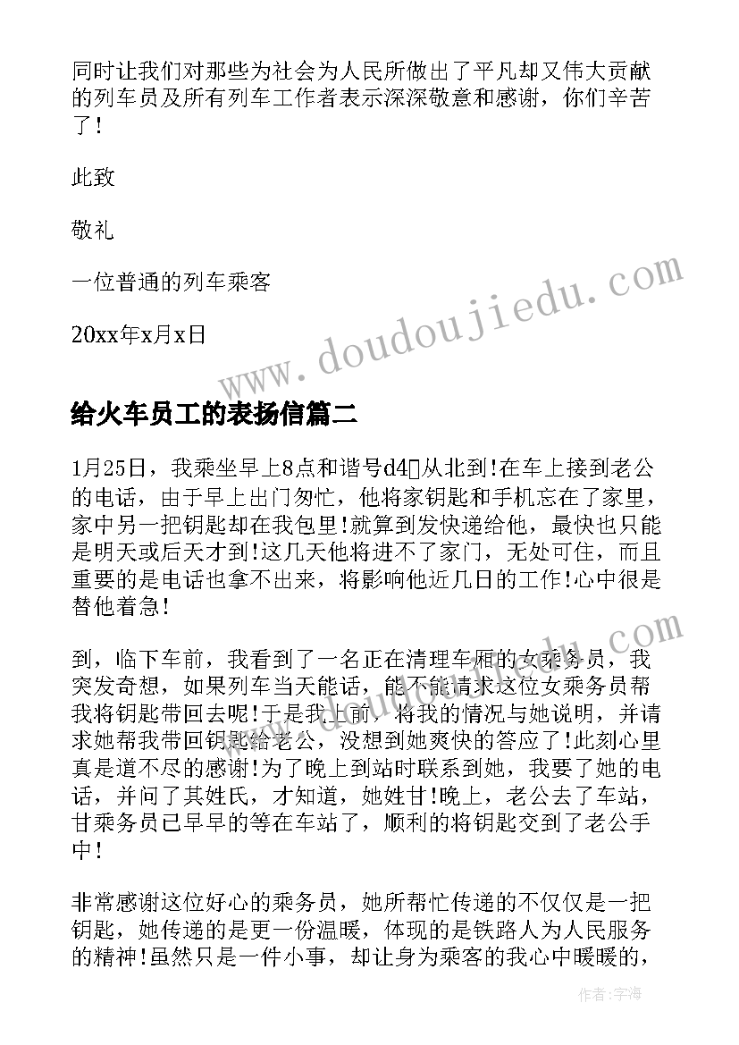 2023年给火车员工的表扬信(实用5篇)