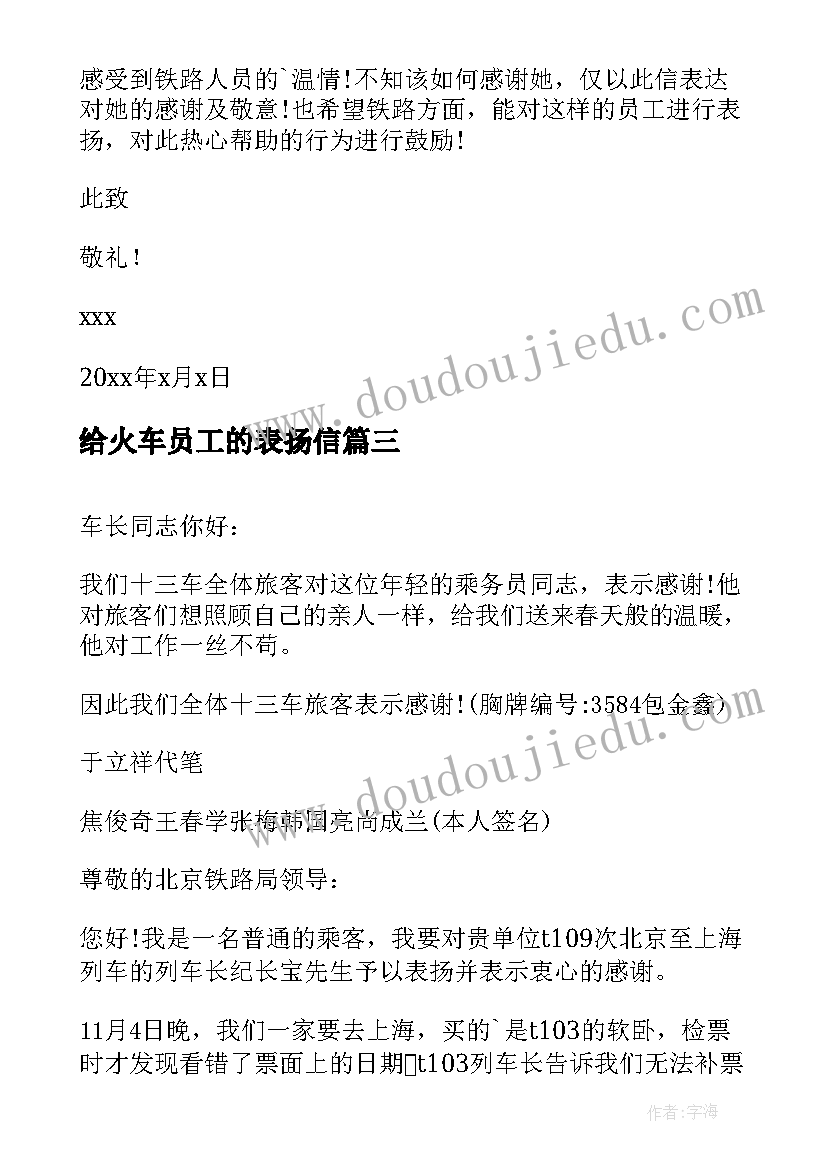 2023年给火车员工的表扬信(实用5篇)