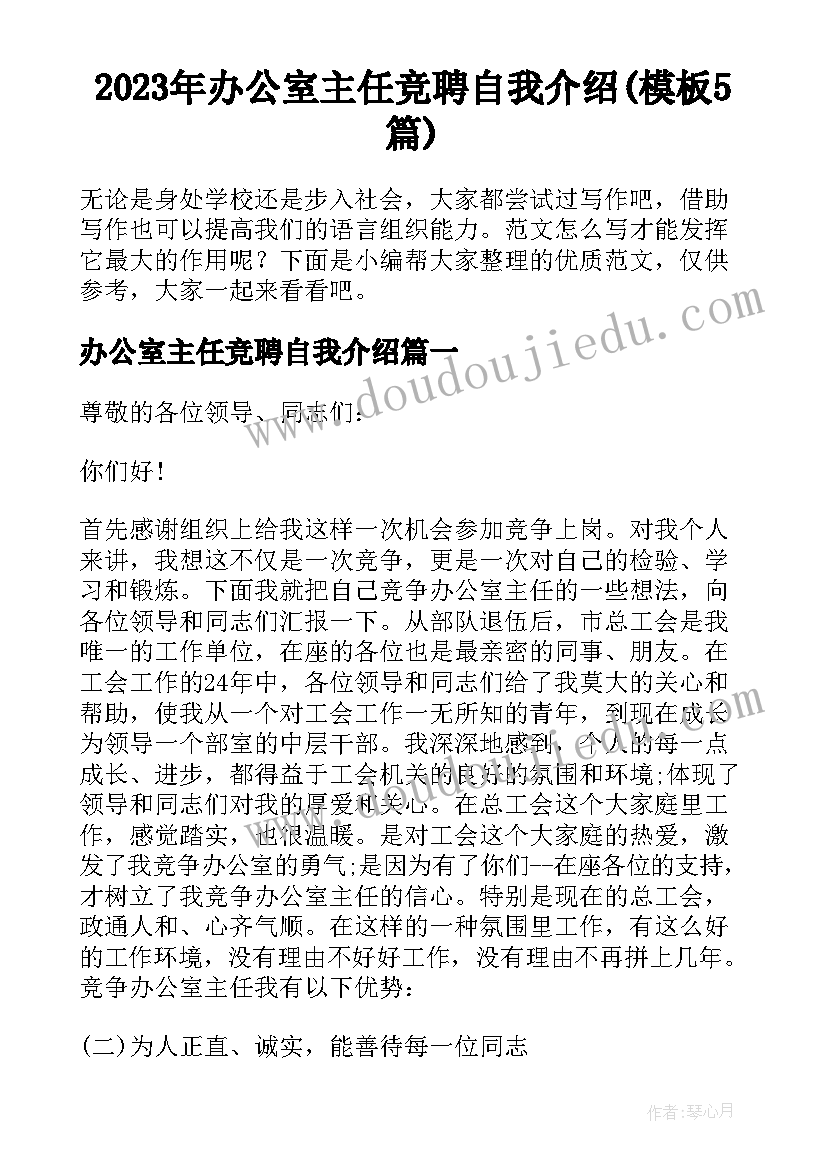 2023年办公室主任竞聘自我介绍(模板5篇)