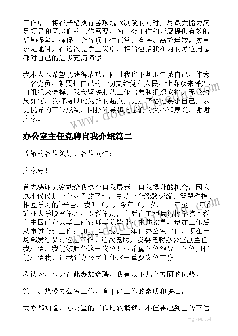 2023年办公室主任竞聘自我介绍(模板5篇)