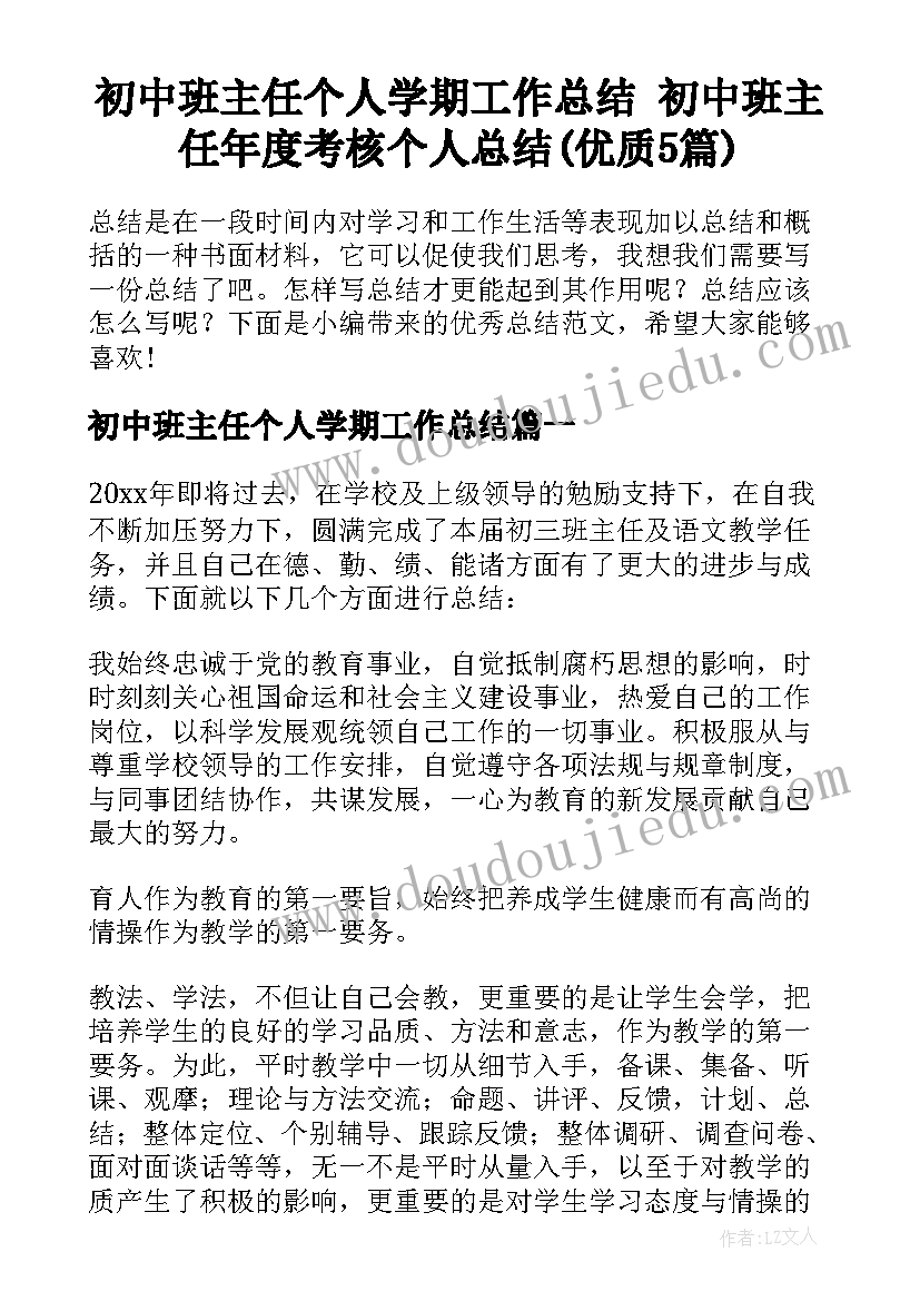 初中班主任个人学期工作总结 初中班主任年度考核个人总结(优质5篇)