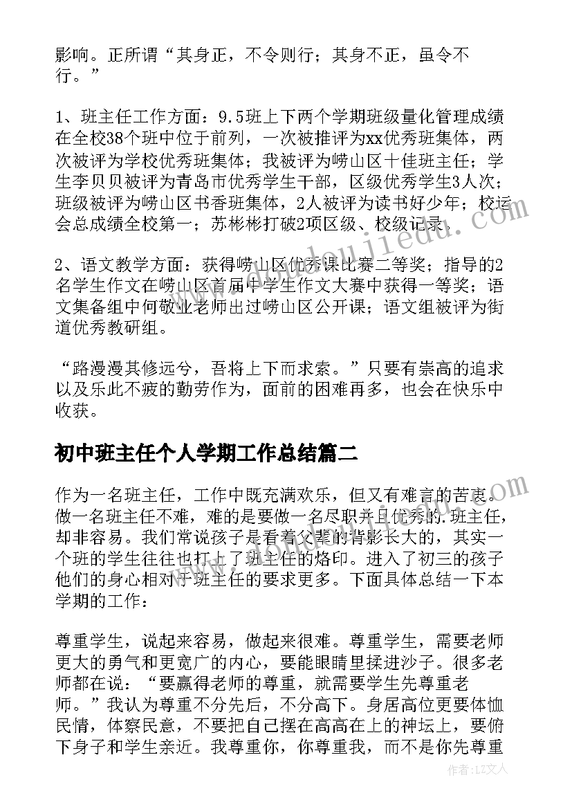 初中班主任个人学期工作总结 初中班主任年度考核个人总结(优质5篇)