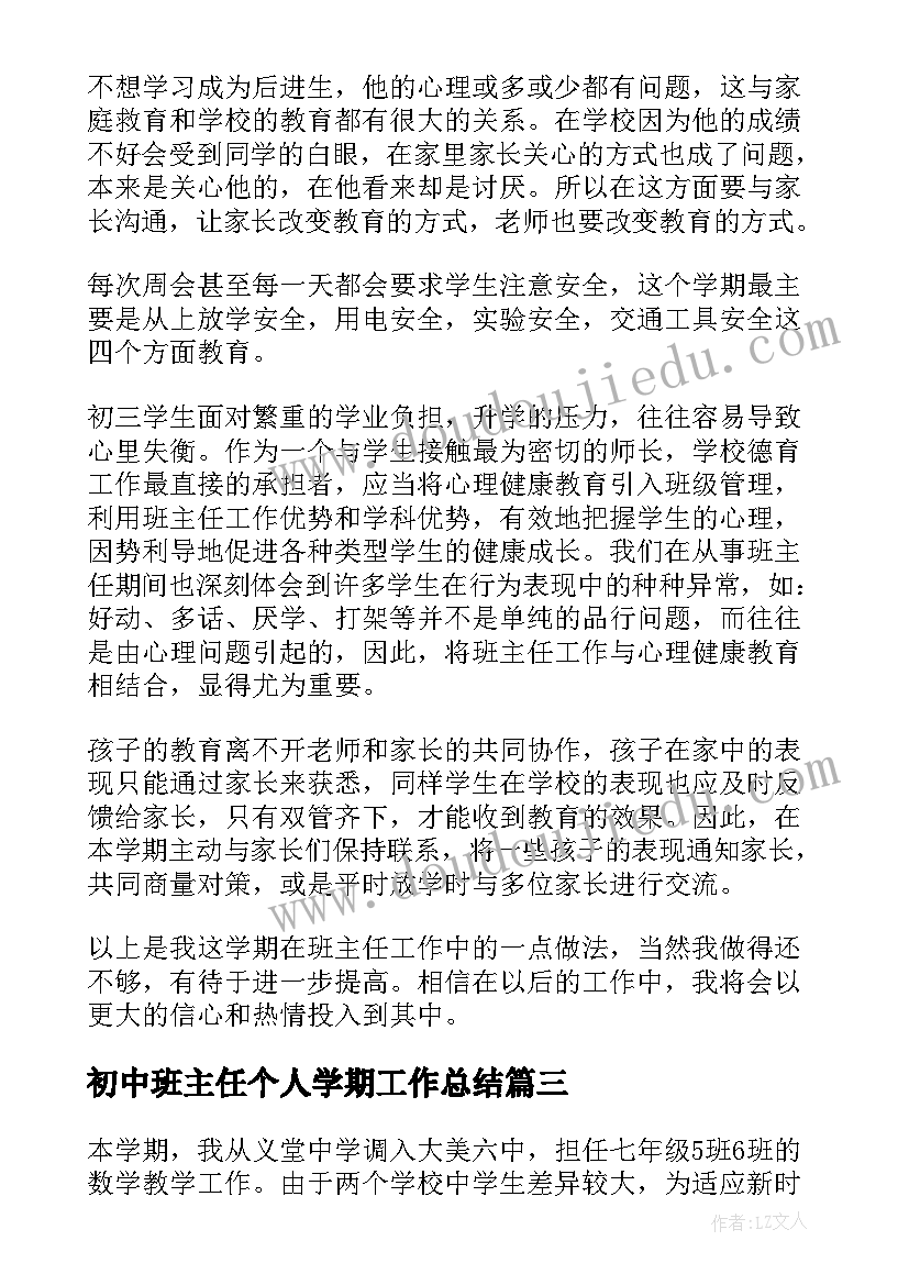 初中班主任个人学期工作总结 初中班主任年度考核个人总结(优质5篇)