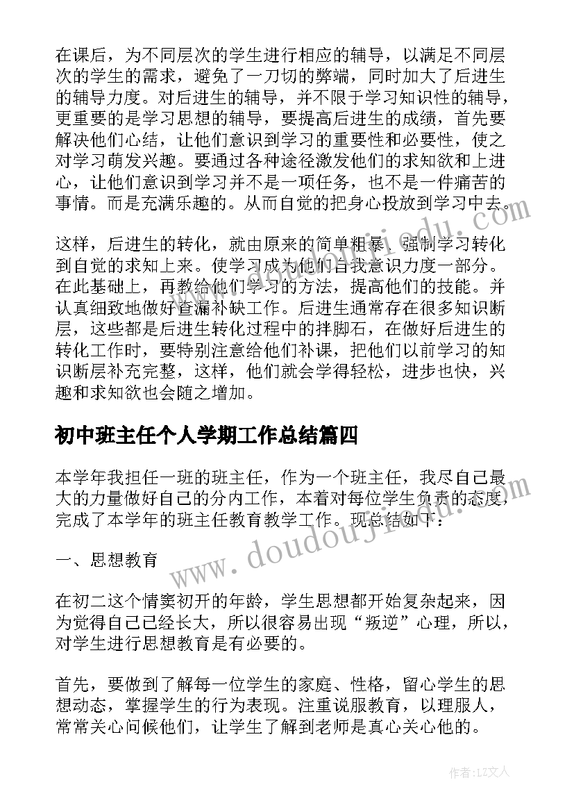 初中班主任个人学期工作总结 初中班主任年度考核个人总结(优质5篇)