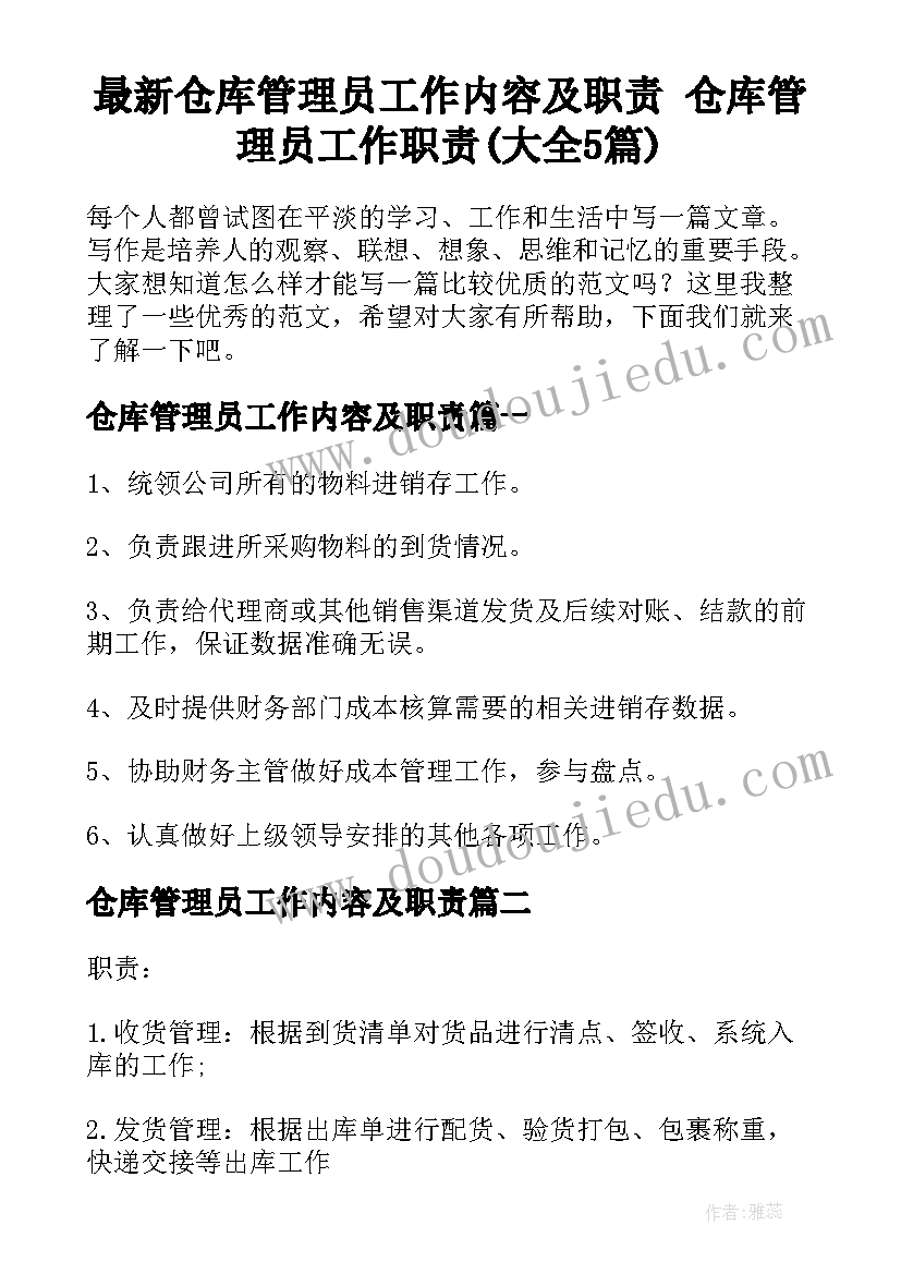 最新仓库管理员工作内容及职责 仓库管理员工作职责(大全5篇)