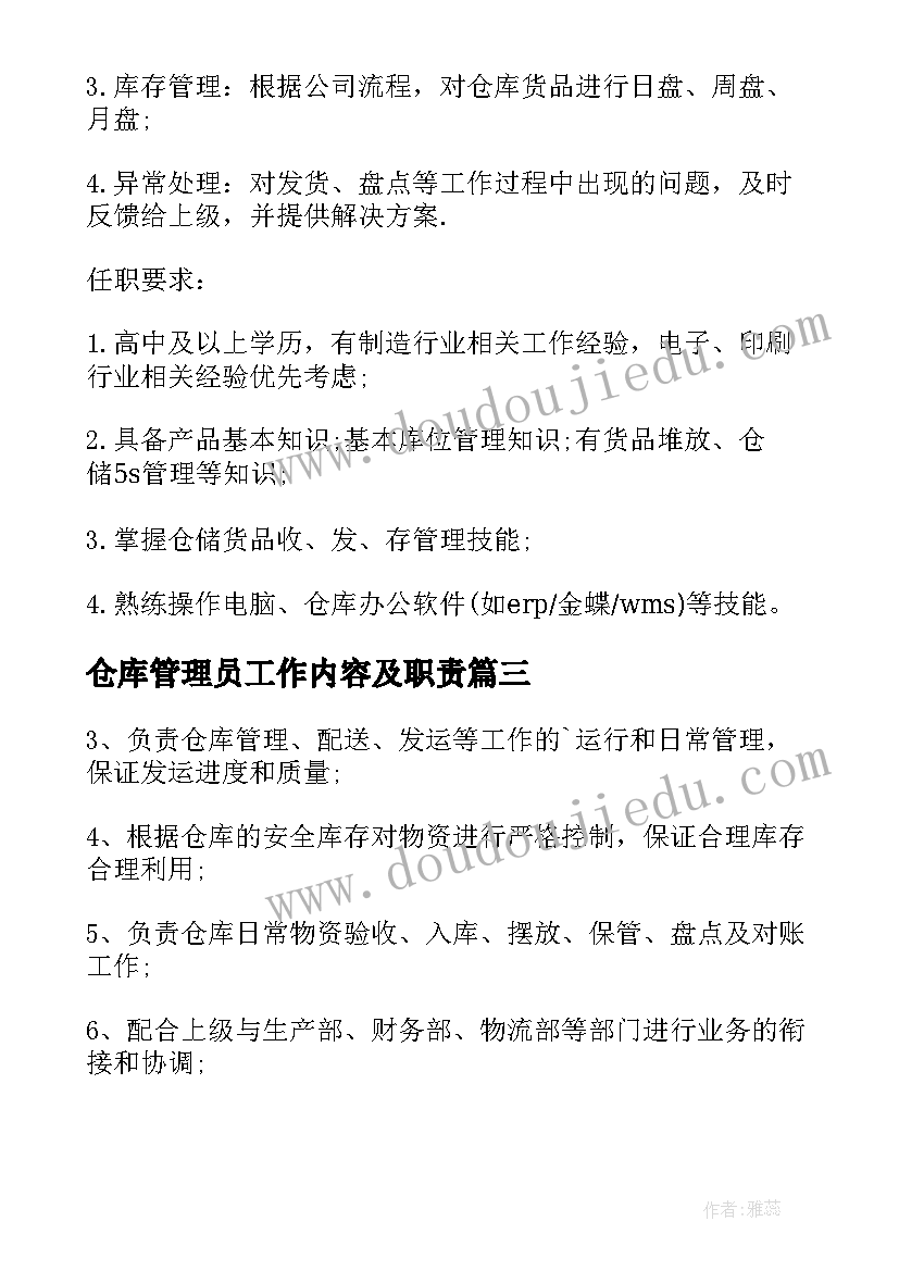 最新仓库管理员工作内容及职责 仓库管理员工作职责(大全5篇)