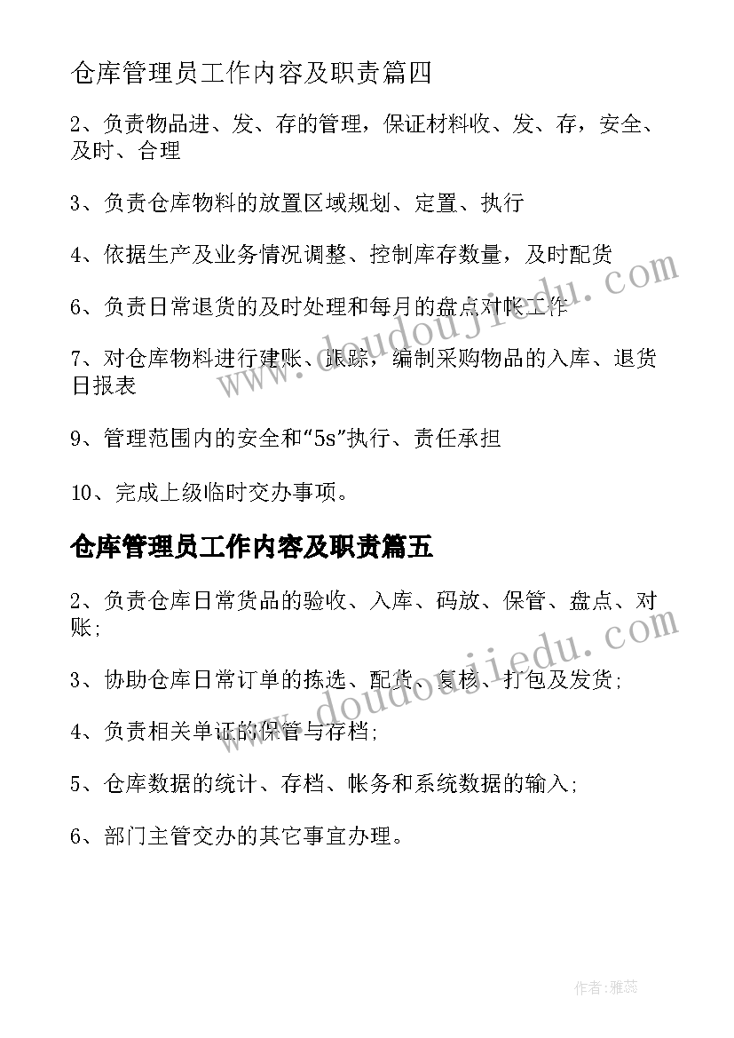 最新仓库管理员工作内容及职责 仓库管理员工作职责(大全5篇)