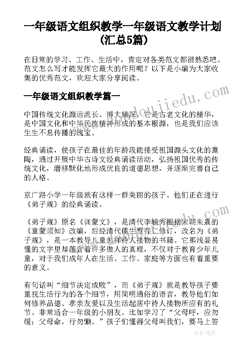 一年级语文组织教学 一年级语文教学计划(汇总5篇)