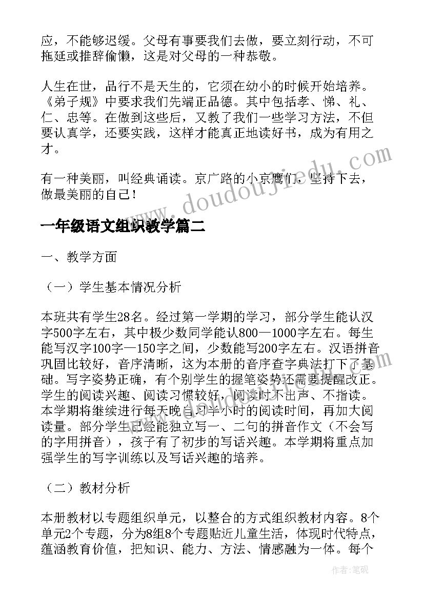 一年级语文组织教学 一年级语文教学计划(汇总5篇)