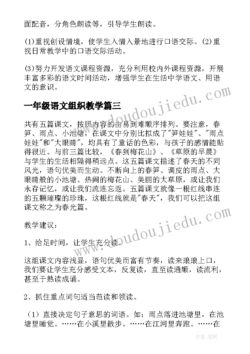 一年级语文组织教学 一年级语文教学计划(汇总5篇)