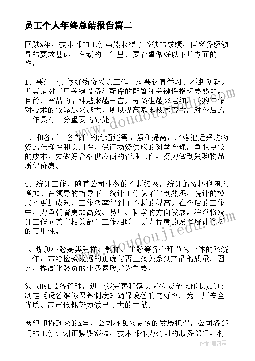 员工个人年终总结报告(优质5篇)