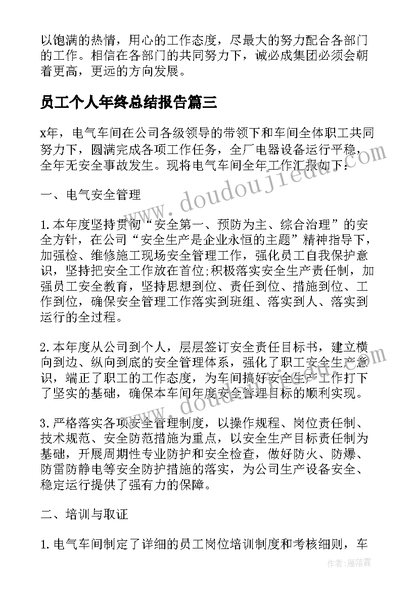 员工个人年终总结报告(优质5篇)