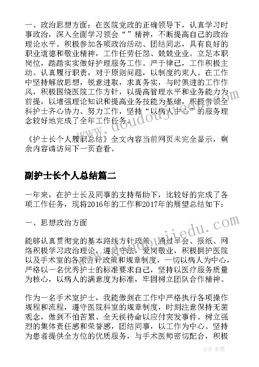 副护士长个人总结(精选7篇)