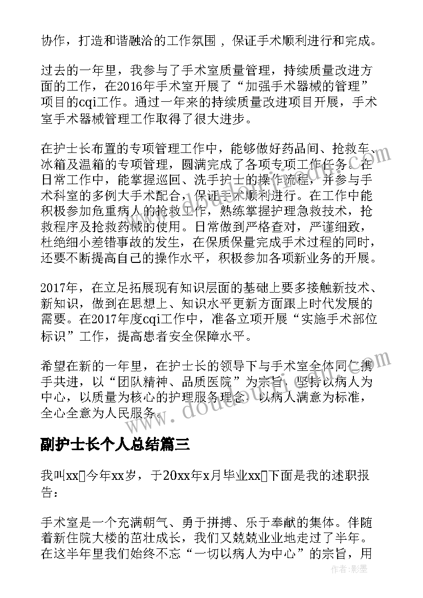 副护士长个人总结(精选7篇)