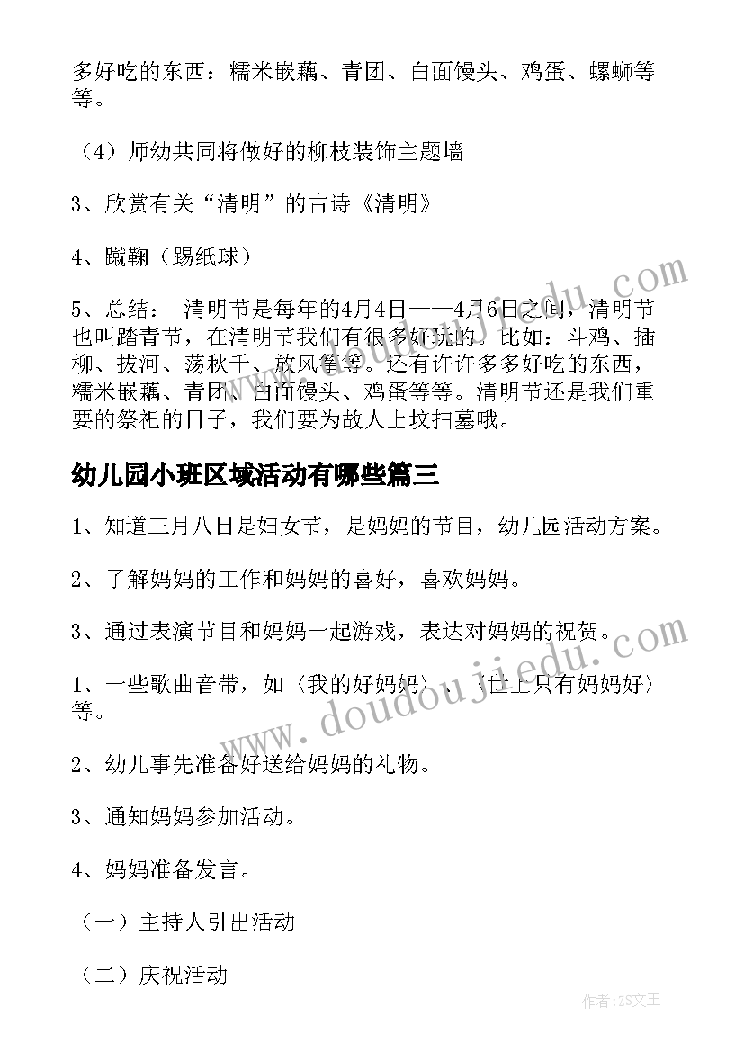 2023年幼儿园小班区域活动有哪些 幼儿园小班区域活动方案(通用10篇)