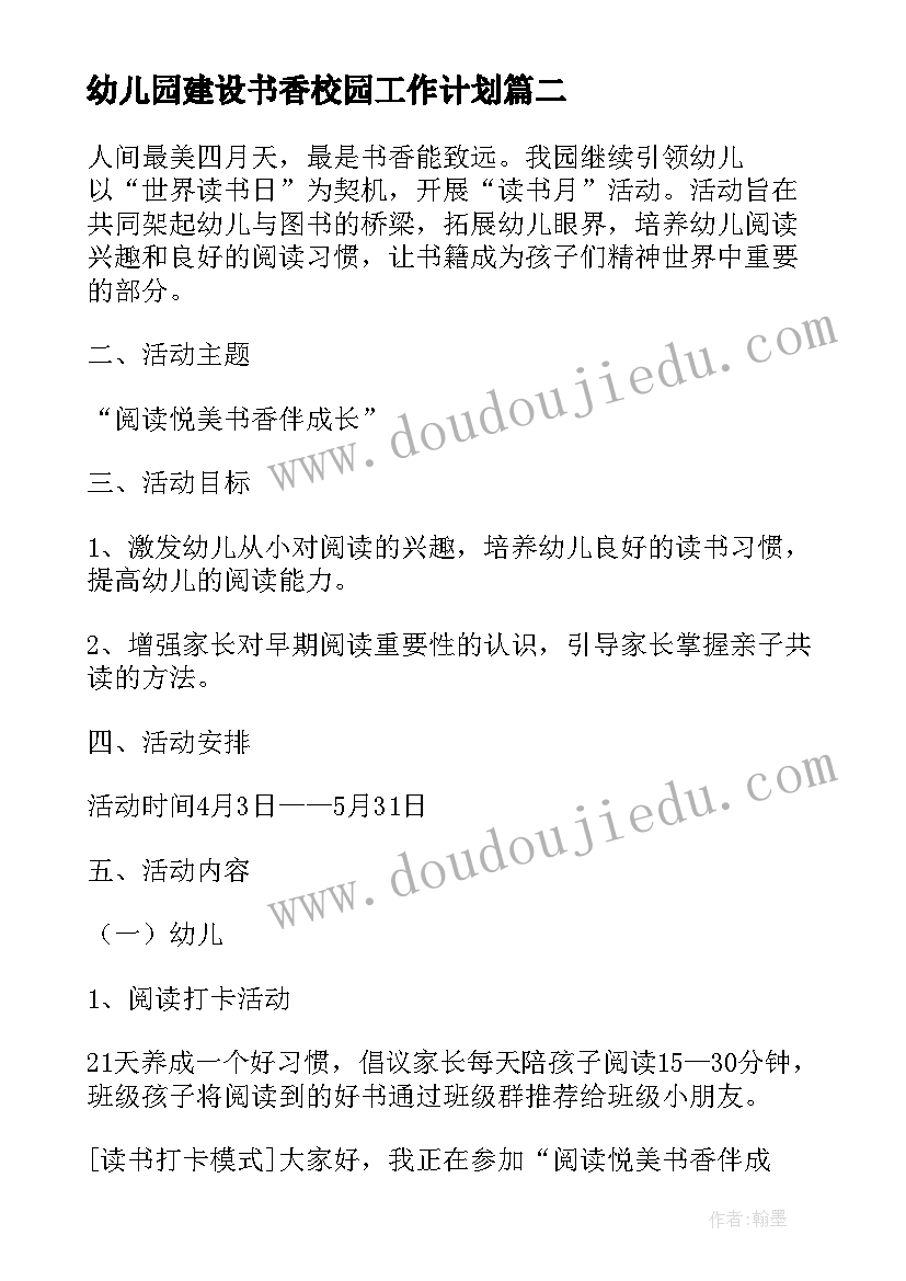 幼儿园建设书香校园工作计划(优质5篇)