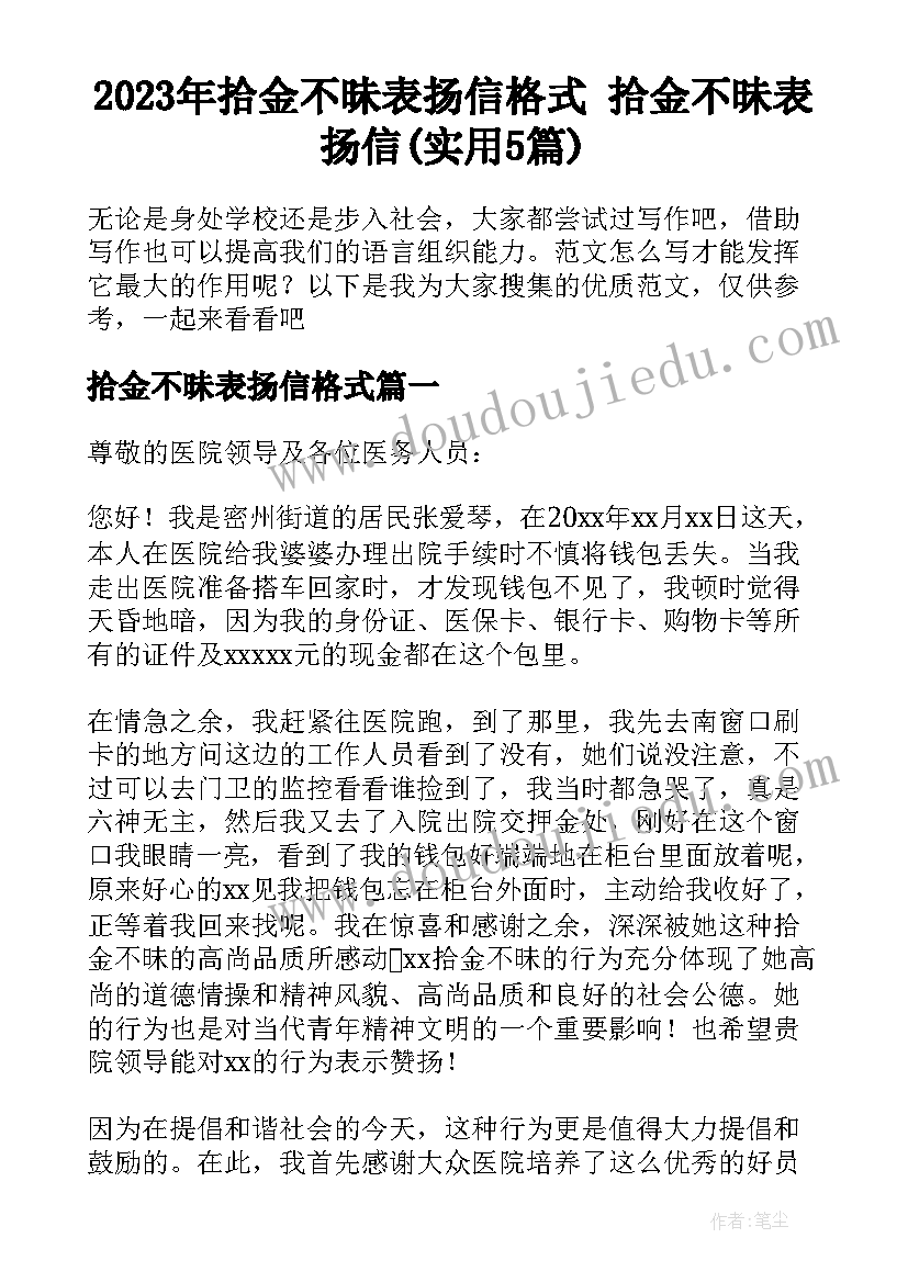 2023年拾金不昧表扬信格式 拾金不昧表扬信(实用5篇)